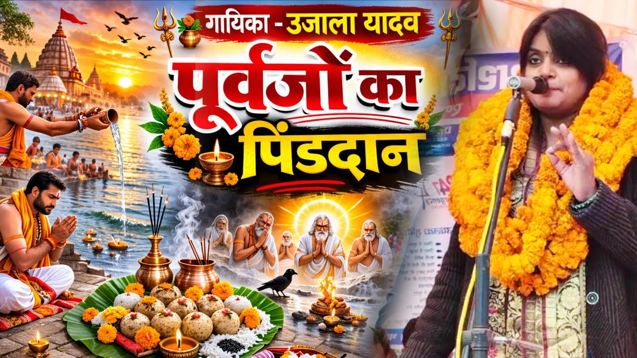 उजाला यादव का बिरहा पूर्वजों का पिंडदान | भक्ति रस से बिरहा #newbirha #birhasong #birha 