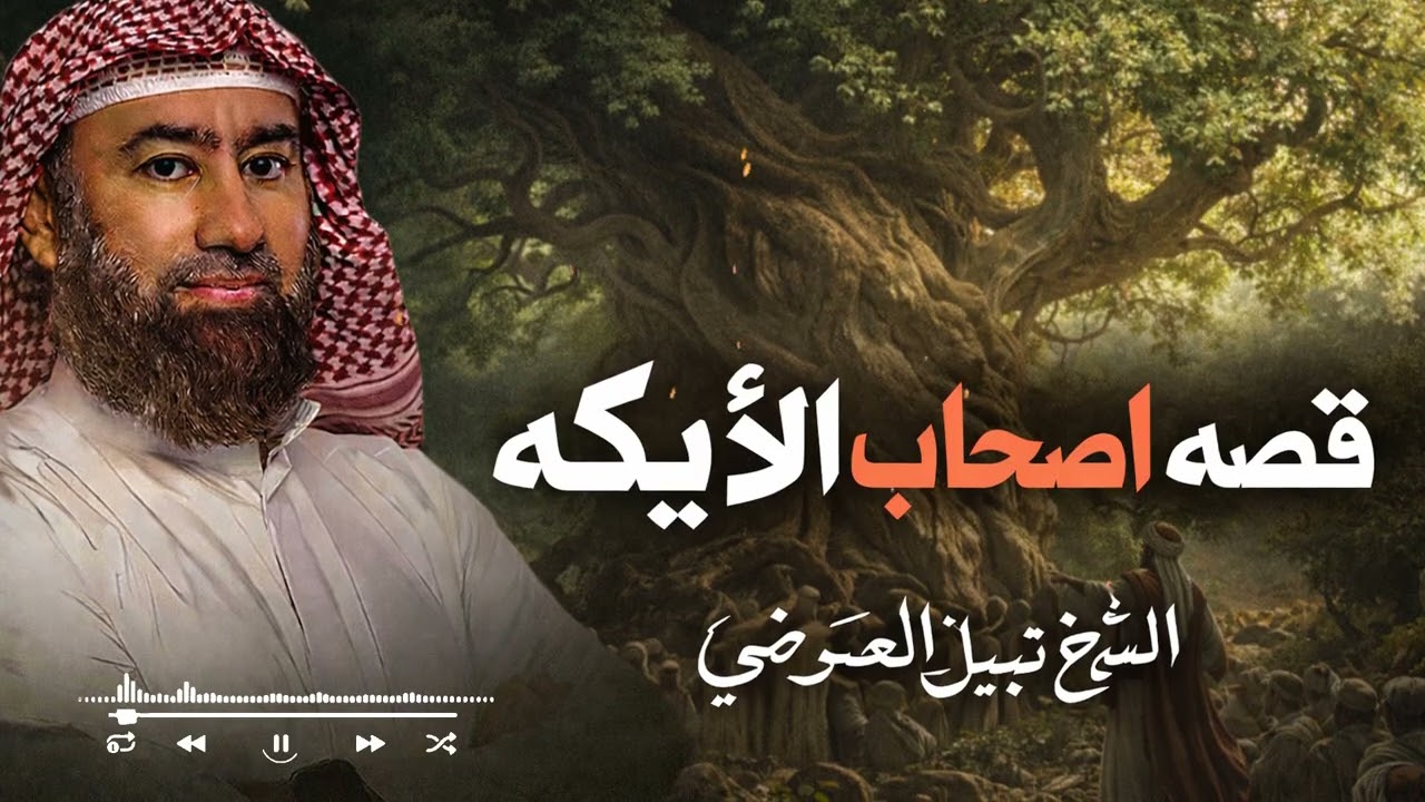 أصحاب الأيكة: قصة النبي شعيب عليه السلام والعصيان الذي حول الأرض إلى عبرة للبشرية – نبيل العوضي