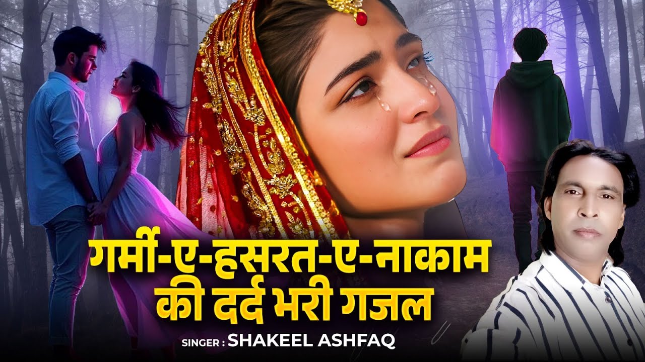 गर्मी-ए-हसरत-ए-नाकाम की दर्द भरी गजल | Shakeel Ashfaq | Dard Bhare Gajal | Sad Nonstop Ghazal 2025