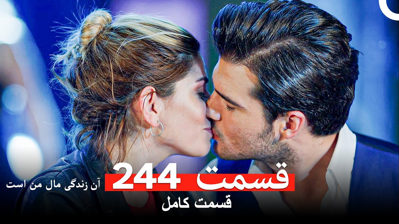 آن زندگی مال من است - قسمت 244 (Dooble Farsi)