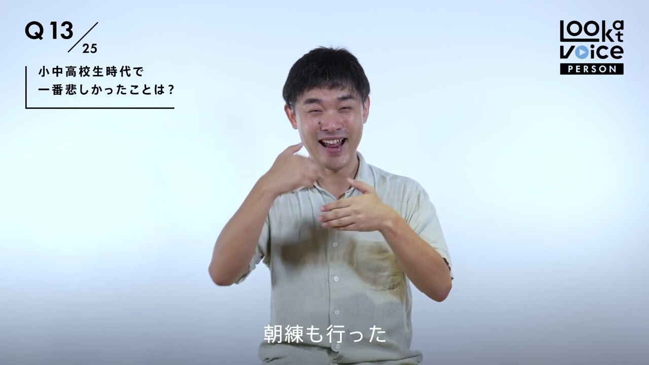 スマイルたかの全回答 ろう者・難聴者インタビュー『Look at Voice』