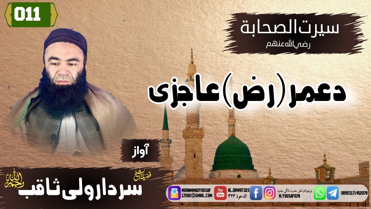 Shaikh sardar Wali seerat | {011}د عمررضی الله عنه عاجزی | سيرت الصحابة | شيخ سردار ولى