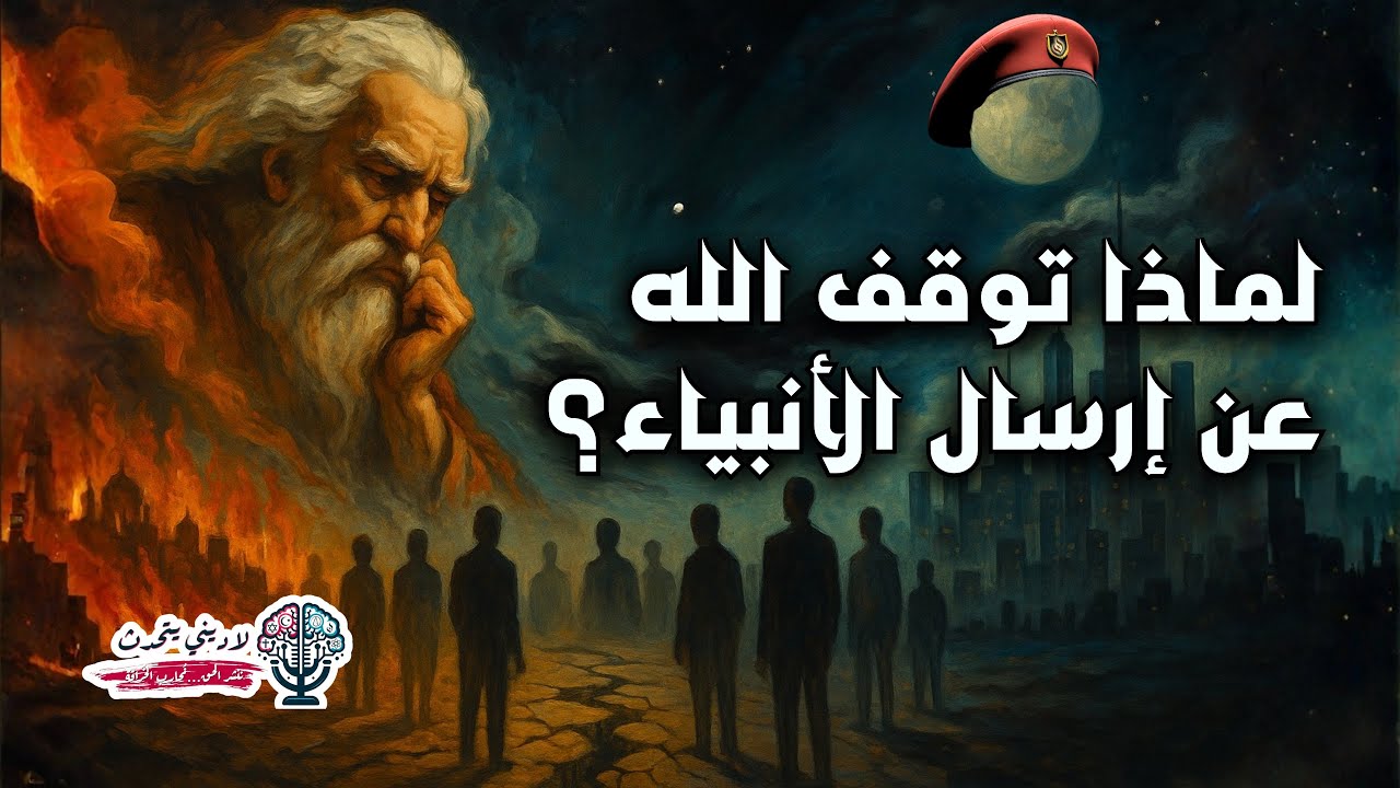 لماذا الإله توقّف عن إرسال أنبياء؟