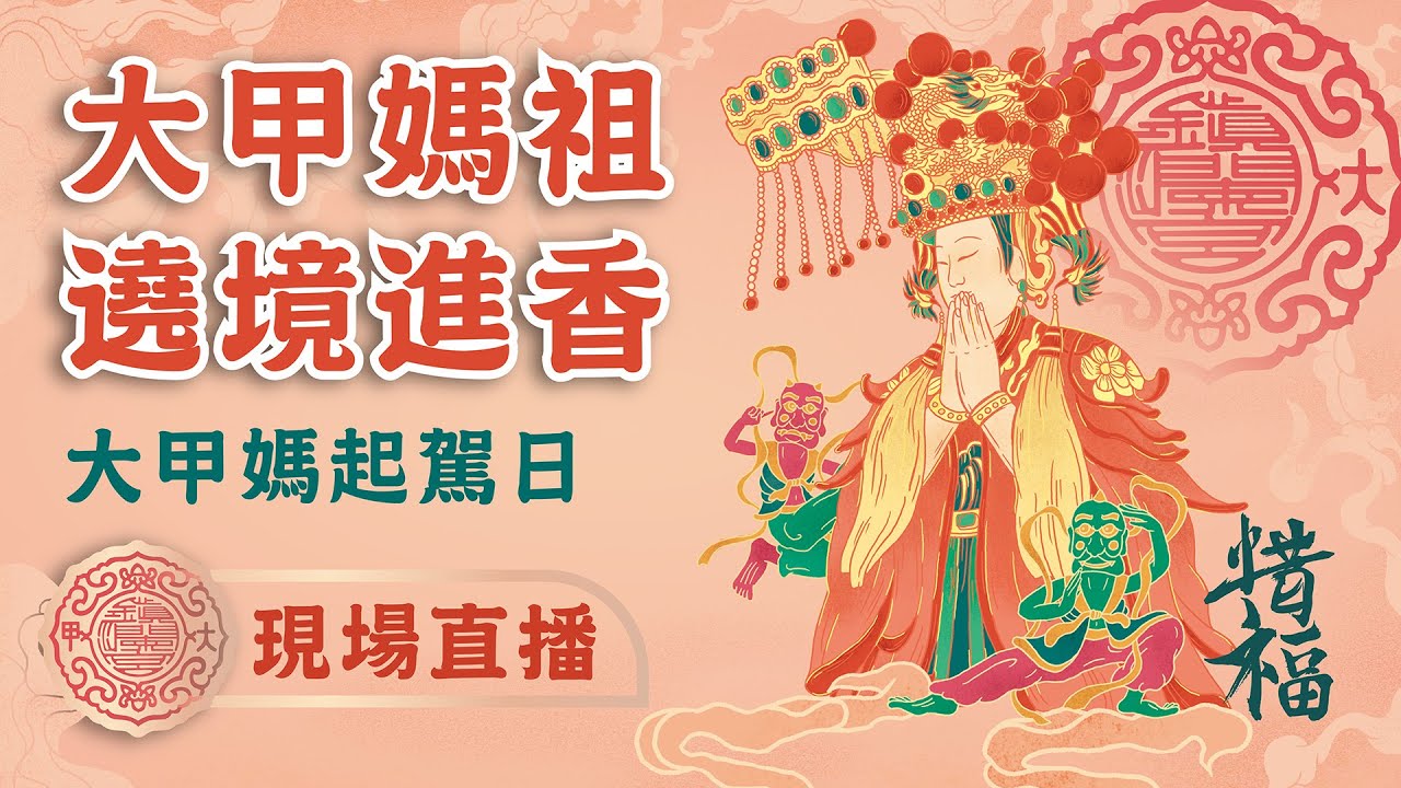 【大甲媽遶境進香起駕日】2024甲辰年大甲鎮瀾宮遶境進香 #大甲媽 #大甲鎮瀾宮 #遶境 #進香 #起駕 #大甲溪橋 #百萬煙火