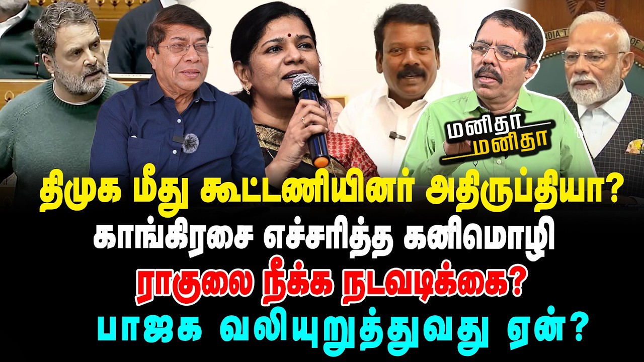 வெத்துவேட்டுகளின் கூச்சல் அதிகமாக இருக்கு | காங்கிரசுக்கு பலமே திமுகதான் | MM | 11/02/2026