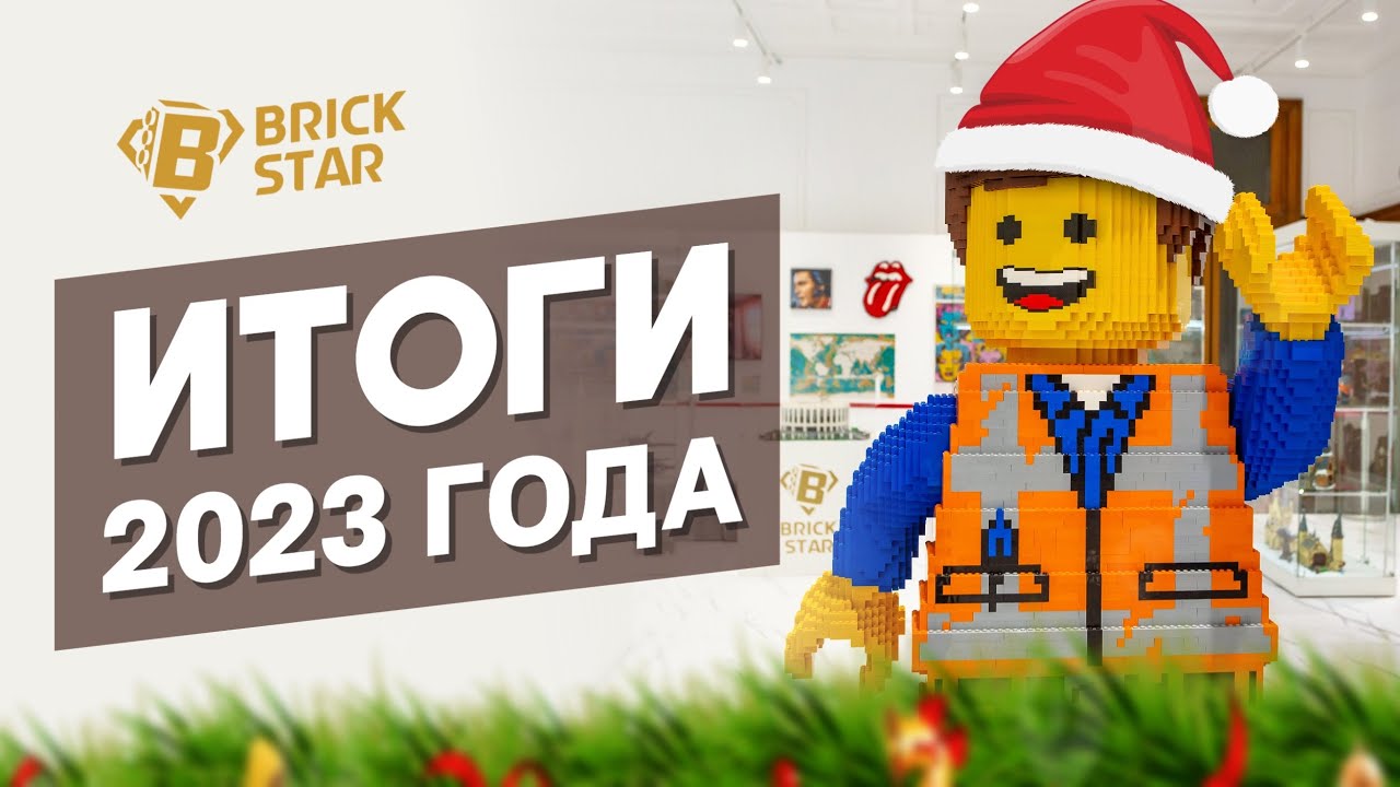 КАК УДИВИТЬ ФАНАТА ЛЕГО? ИТОГИ 2023 и ПЛАНЫ 2024. МУЗЕЙ ЛЕГО БРИК СТАР