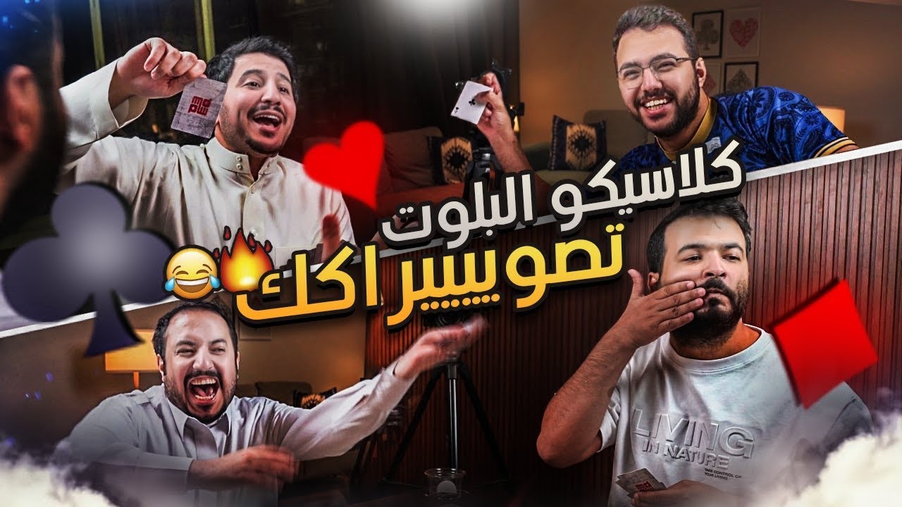 تحدي بلوت | انا ومساعد vs عزيز وسام ( عااادي اضرررب الطاوله😂!؟)🔥🔥