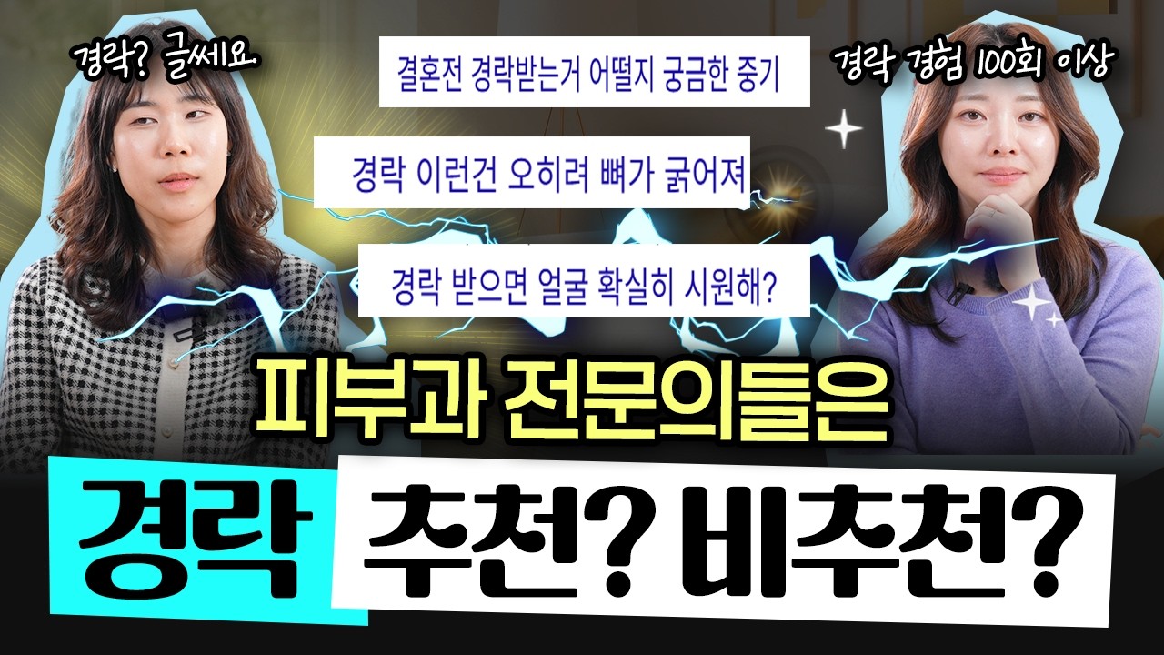 경락하면 얼굴 작아지나요? 피부과 의사들의 솔직 토크 😚정한미 권수현 피부과전문의