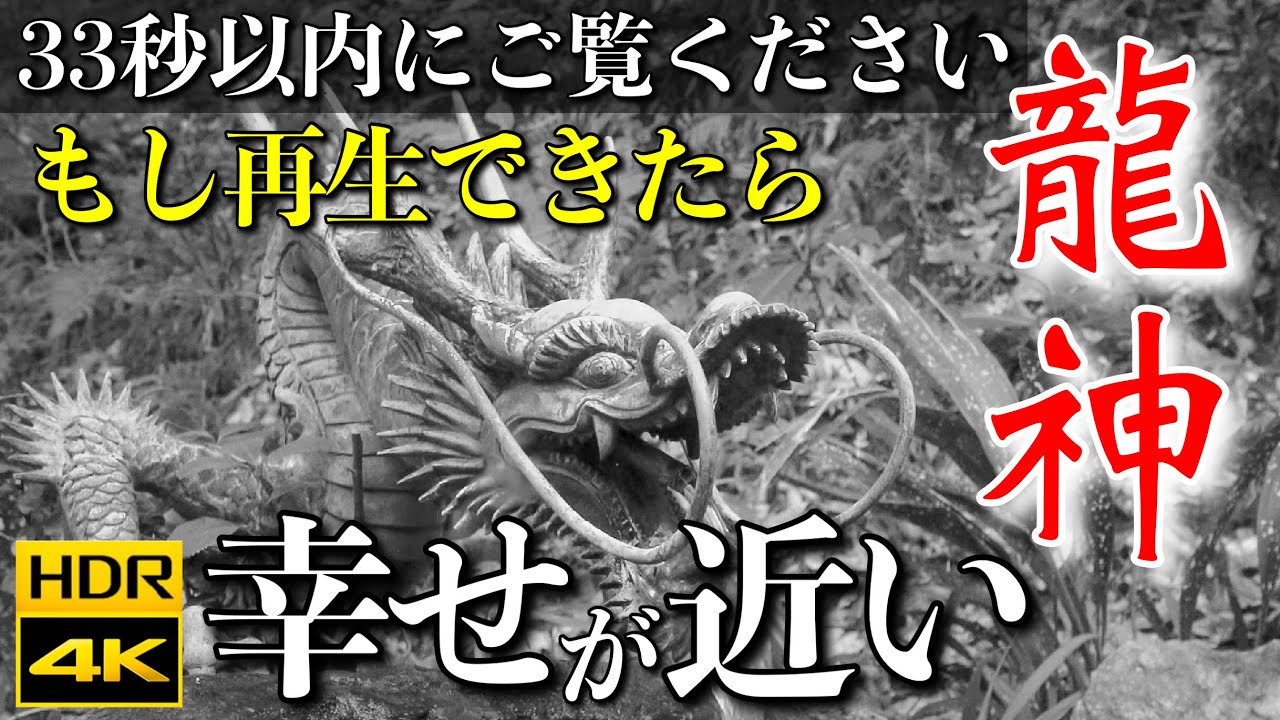 【龍神堂】非常に強力 ※再生した24時間後から人生の展開が激変する｜龍神さまの恩恵  ※隠れ超パワースポット三瀧寺  [4K HDR] 超リアル遠隔参拝　※HDR対応スマホ・TV推奨