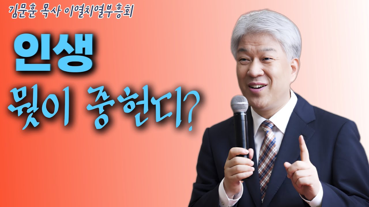 부산포도원교회 김문훈 목사 명설교 | 이열치열 부흥회 행복한 인생 | 디모데후서 2장 1절~6절 | BearTvin