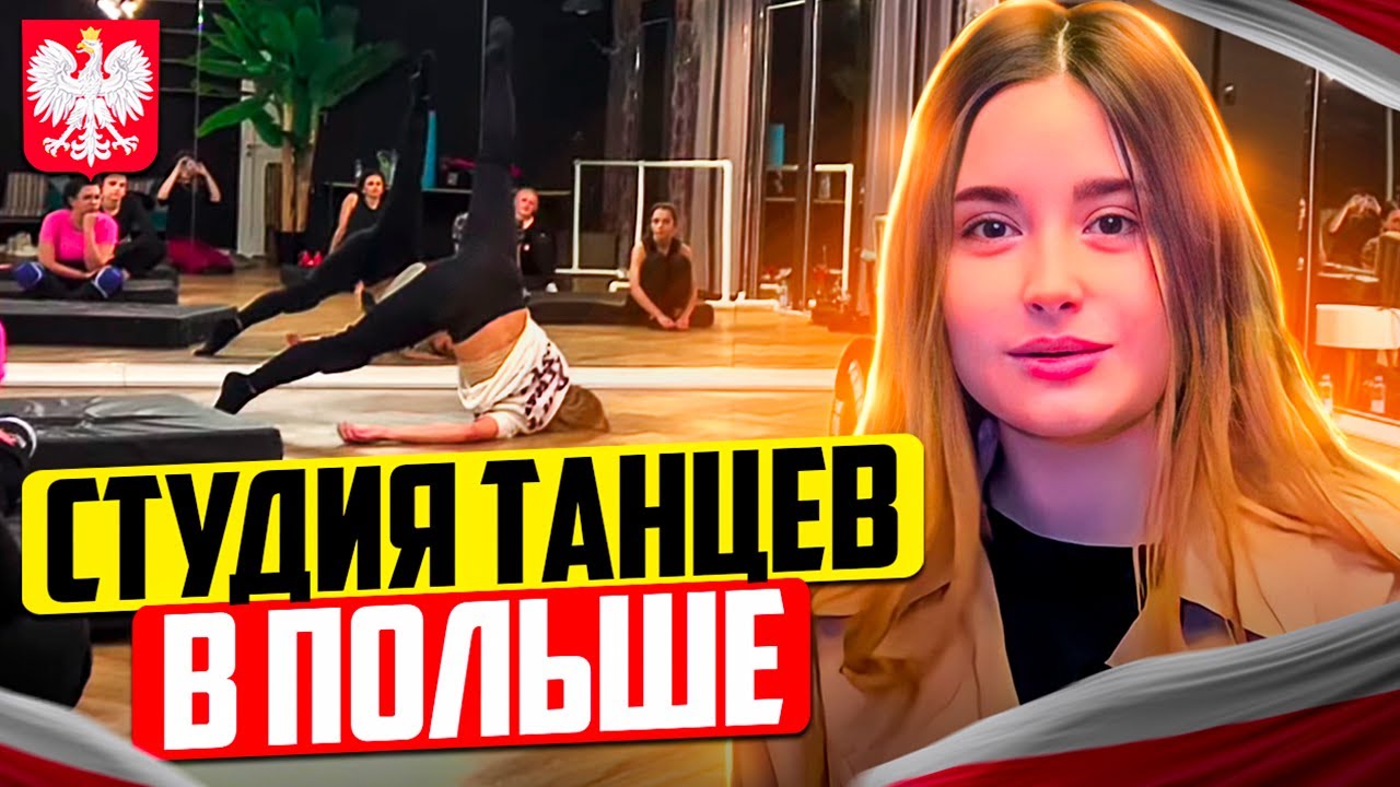 Студия танцев в Польше. Идея для бизнеса с минимальным стартовым бюджетом