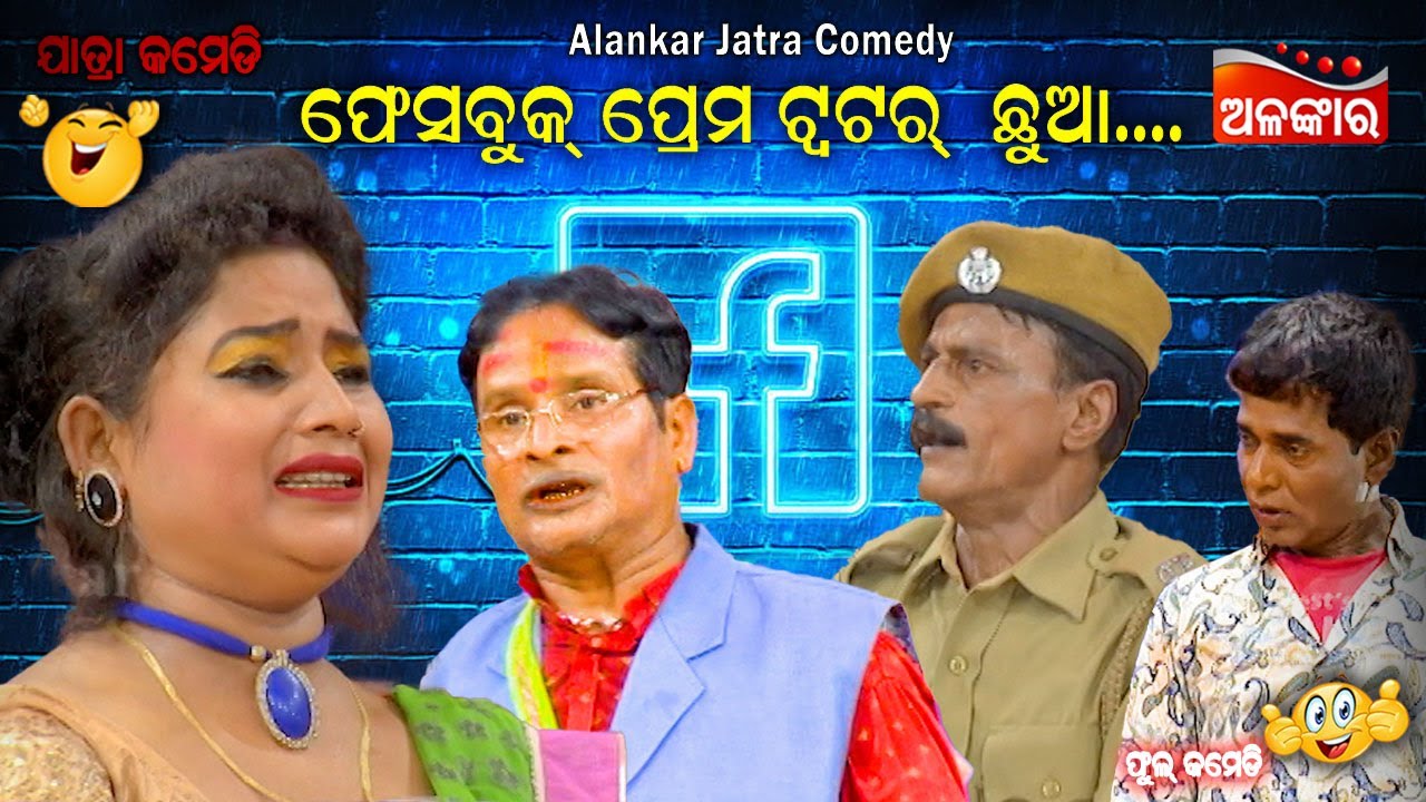 ଫେସବୁକ୍ ପ୍ରେମ ଟ୍ୱଟର୍ ଛୁଆ...😂 || Jatra Comedy || Odia Comedy || Alankar TV