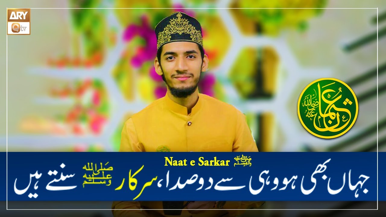 Jahan Bhi Ho Wahin Se Do Sada Sarkar ﷺ Sunte Hain - Naat e Sarkar ﷺ - Abdul Basit Ajmeri