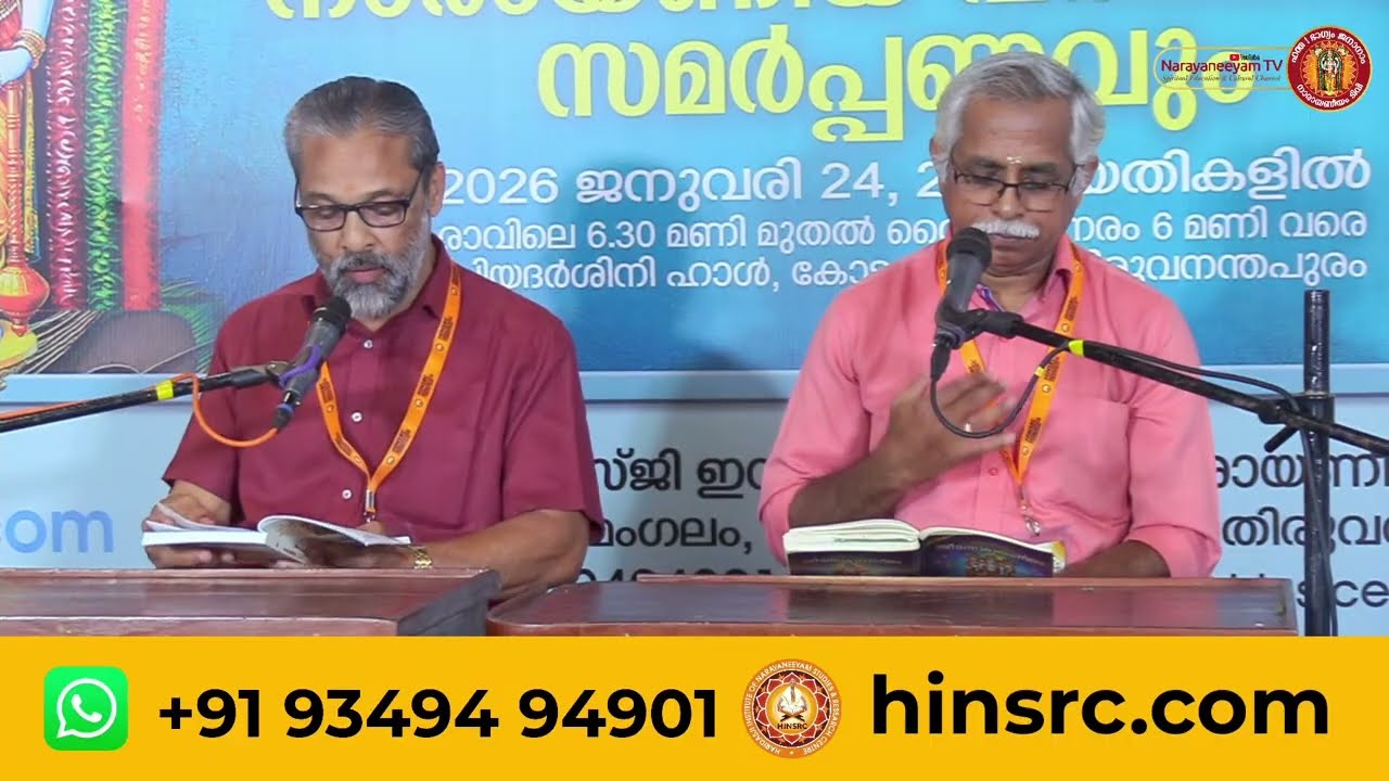 നാരായണീയ പരീക്ഷയും സമർപ്പണവും || 25-01-2026
