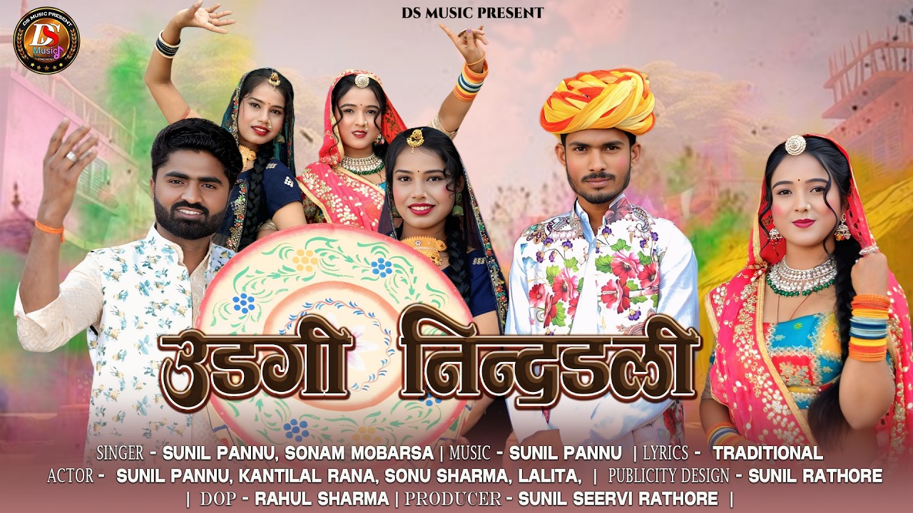 उड़गी निन्दडली |  Udagi Nindarli | Desi Fagan | New Rajasthani Fagan | Sunil Pannu , Sonam Mobarsa
