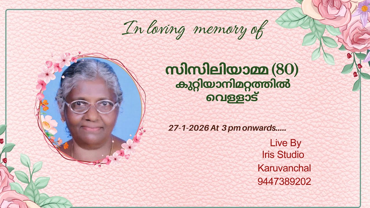 സിസിലിയാമ്മ (80) കുറ്റിയാനിമറ്റത്തിൽ വെള്ളാട് || Funeral ceremony