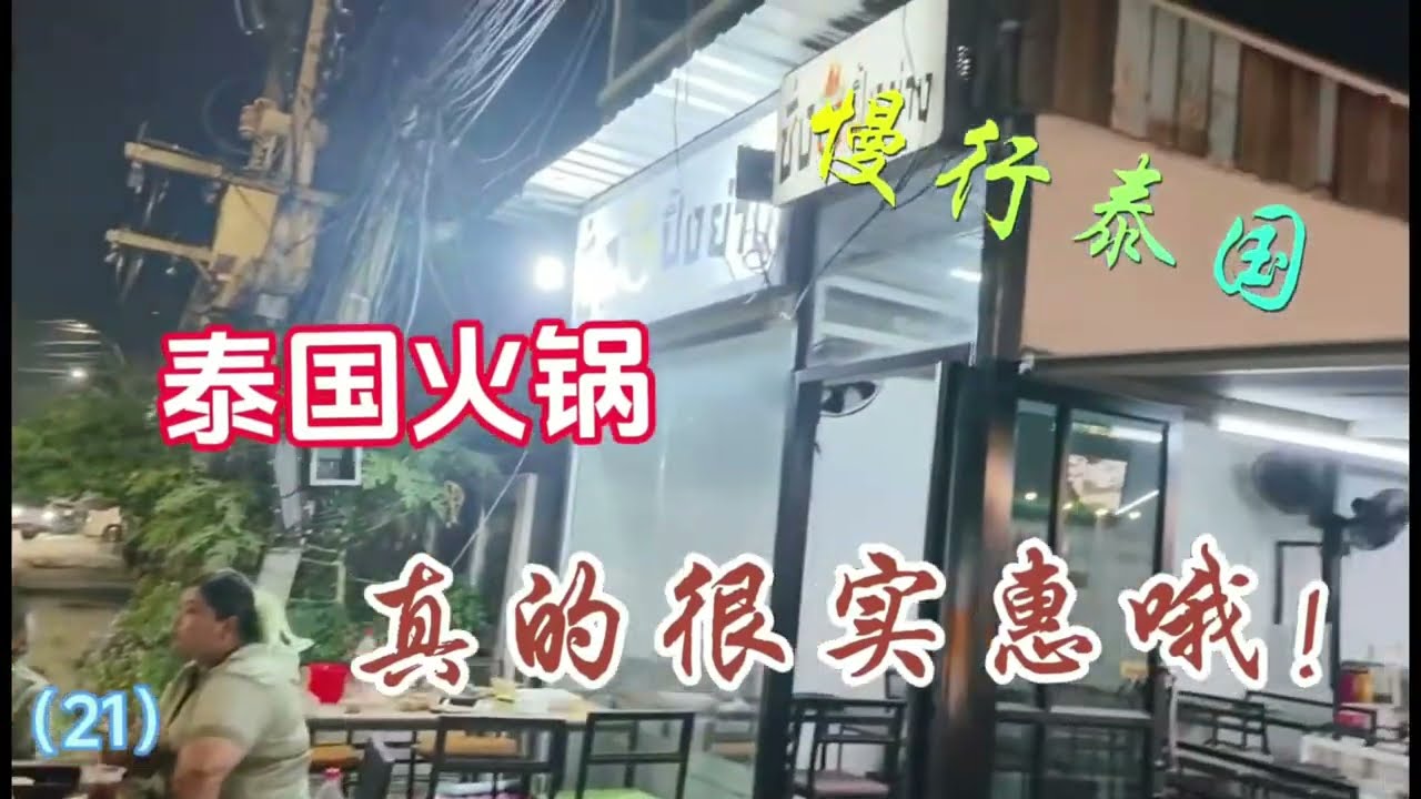 在泰国吃地摊火锅烧烤，路边摊小烧烤才是宵夜天花板，环境简陋却好吃到停不下来！真的很便宜还好吃。感受冰与火碰撞的快乐