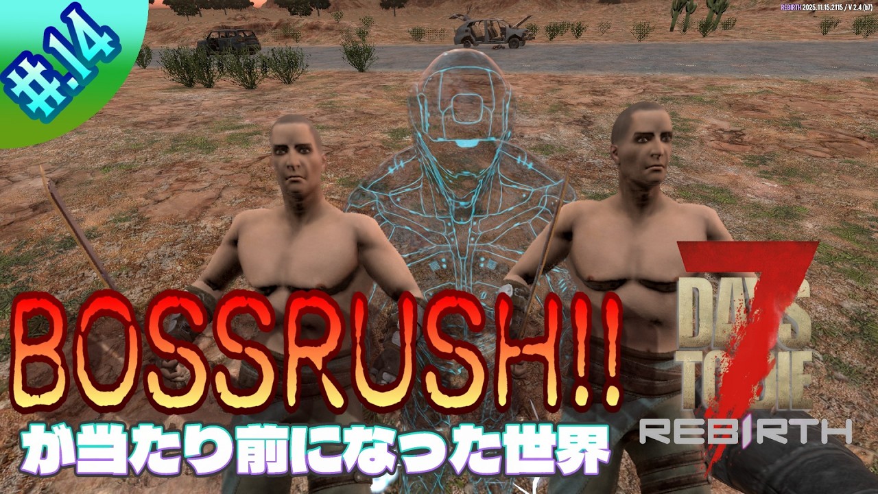 【7dtdRebirth】いつでも遠慮なく現れるボスに手こずりながらも頑張る!!!#.14