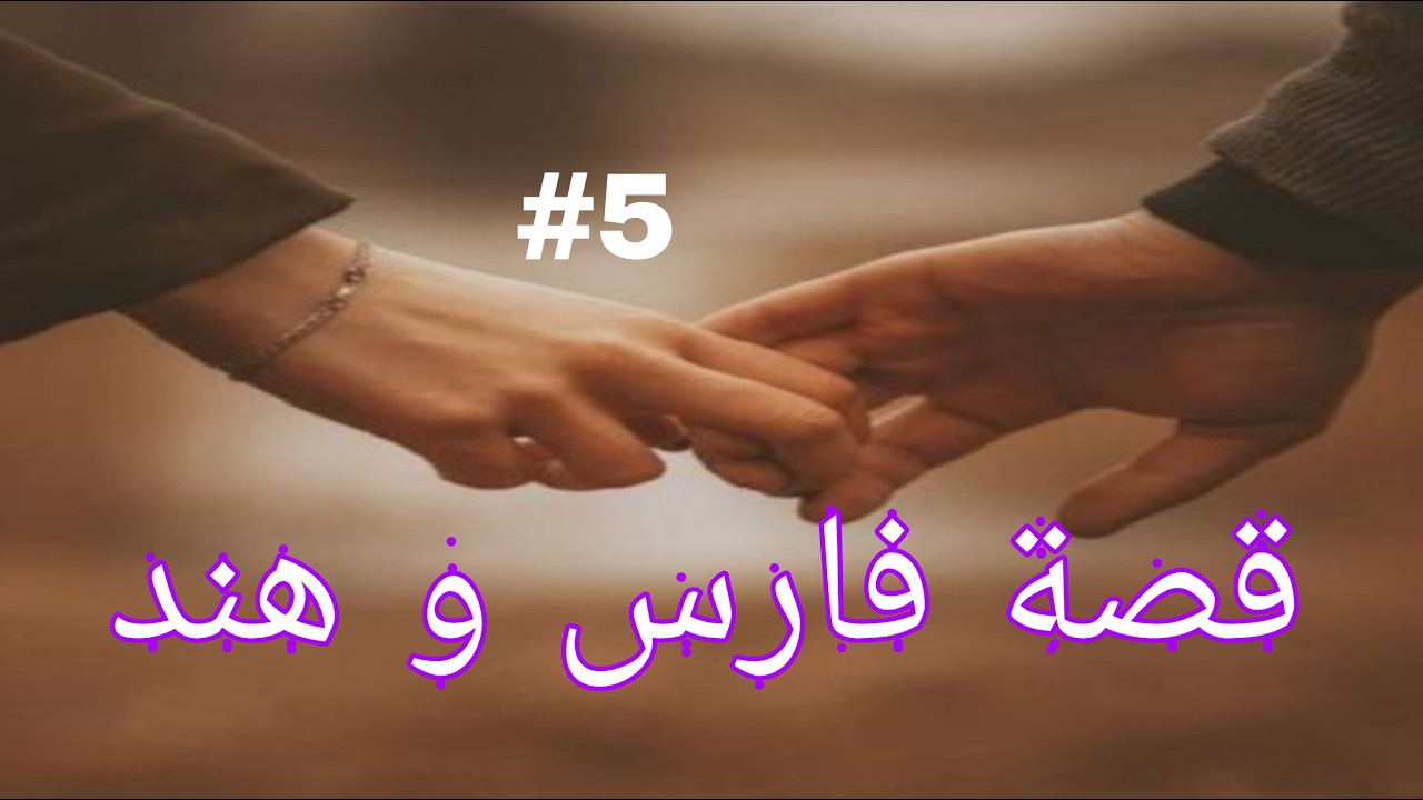 اقلبي بشر .....و حبك قدر قصة فارس و هند رواية نااااار🔥🔥🔥🔥🔥🔥الجزء الخامس
