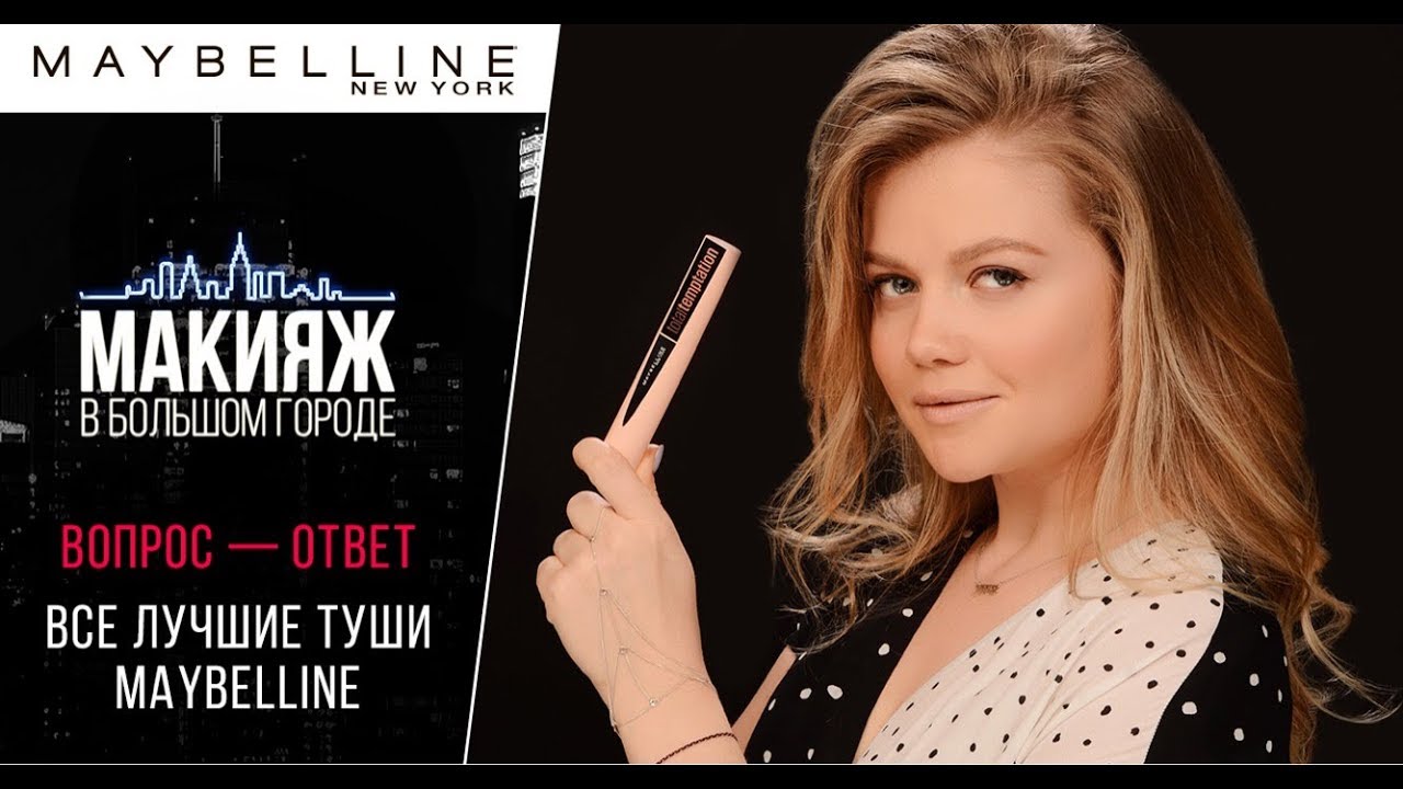 ВОПРОС-ОТВЕТ: ЛУЧШИЕ БЮДЖЕТНЫЕ ТУШИ ДЛЯ РЕСНИЦ МЕЙБЕЛИН