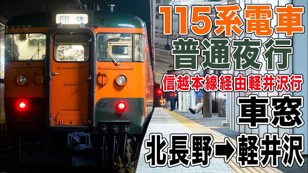 【窓開け車窓】115系電車普通夜行 北長野→軽井沢（急行運転）