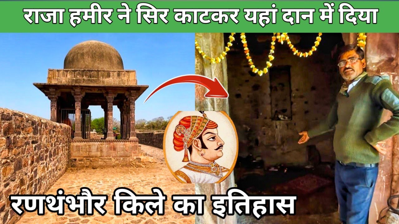 यहां राजा ने अपना सिर काटकर दान में दिया | Ranthambore Fort History | Deepak Yatri Vlogs