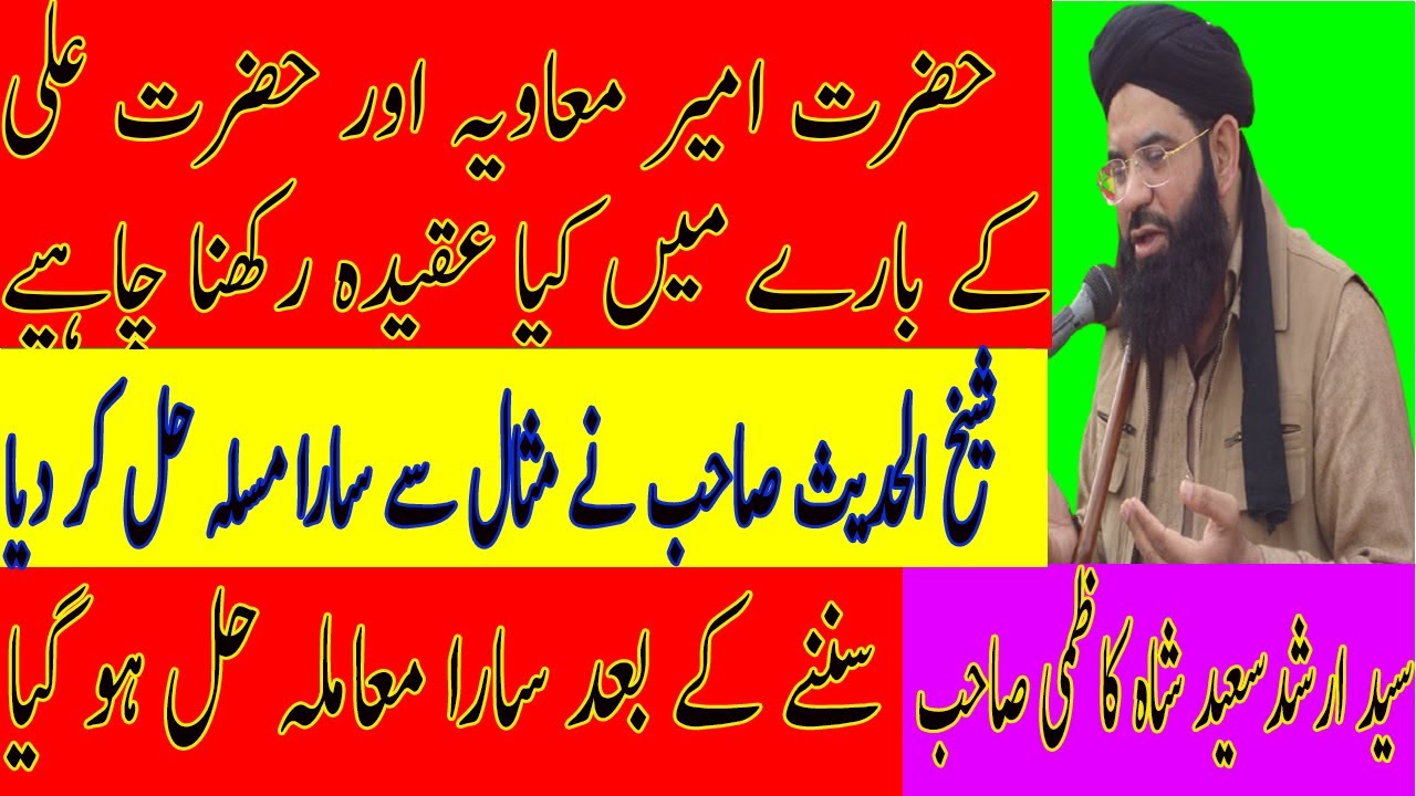 New byan Hazart Ali Aur Hazrat Ameer e Muawiya || Peer Syed Arshad Saeed kazmi Shah
