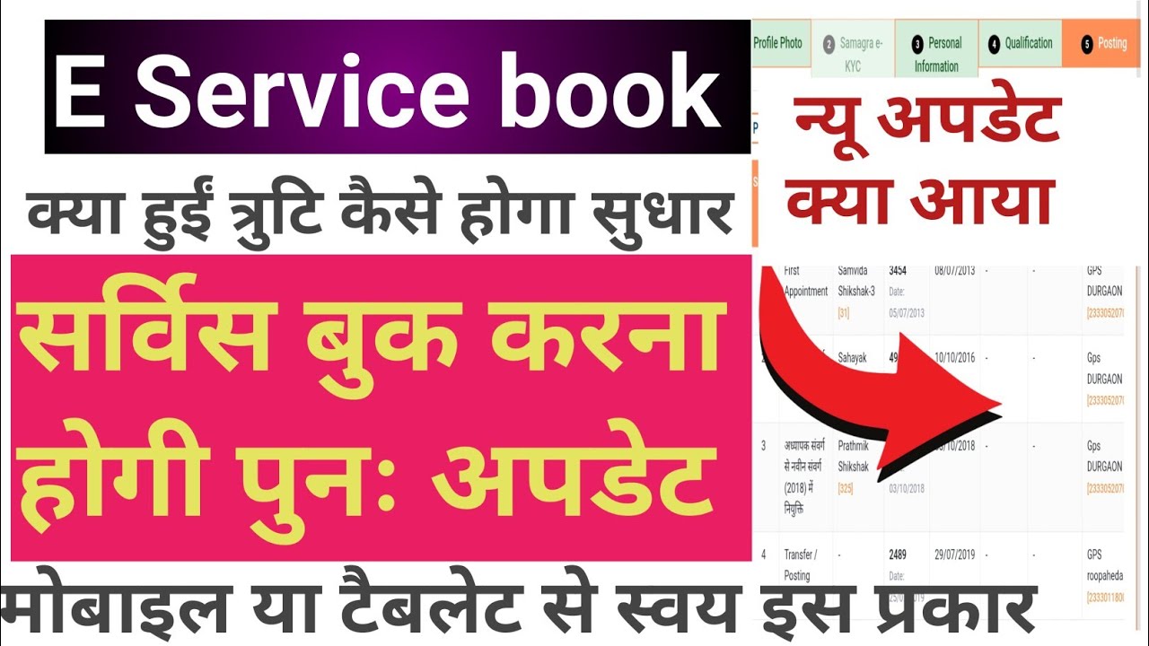सभी शिक्षक को करना होगी पुनः ई सर्विस बुक एजुकेशन पोर्टल 3.0 पर न्यू अपडेट त्रुटि सुधार कैसे होगा 