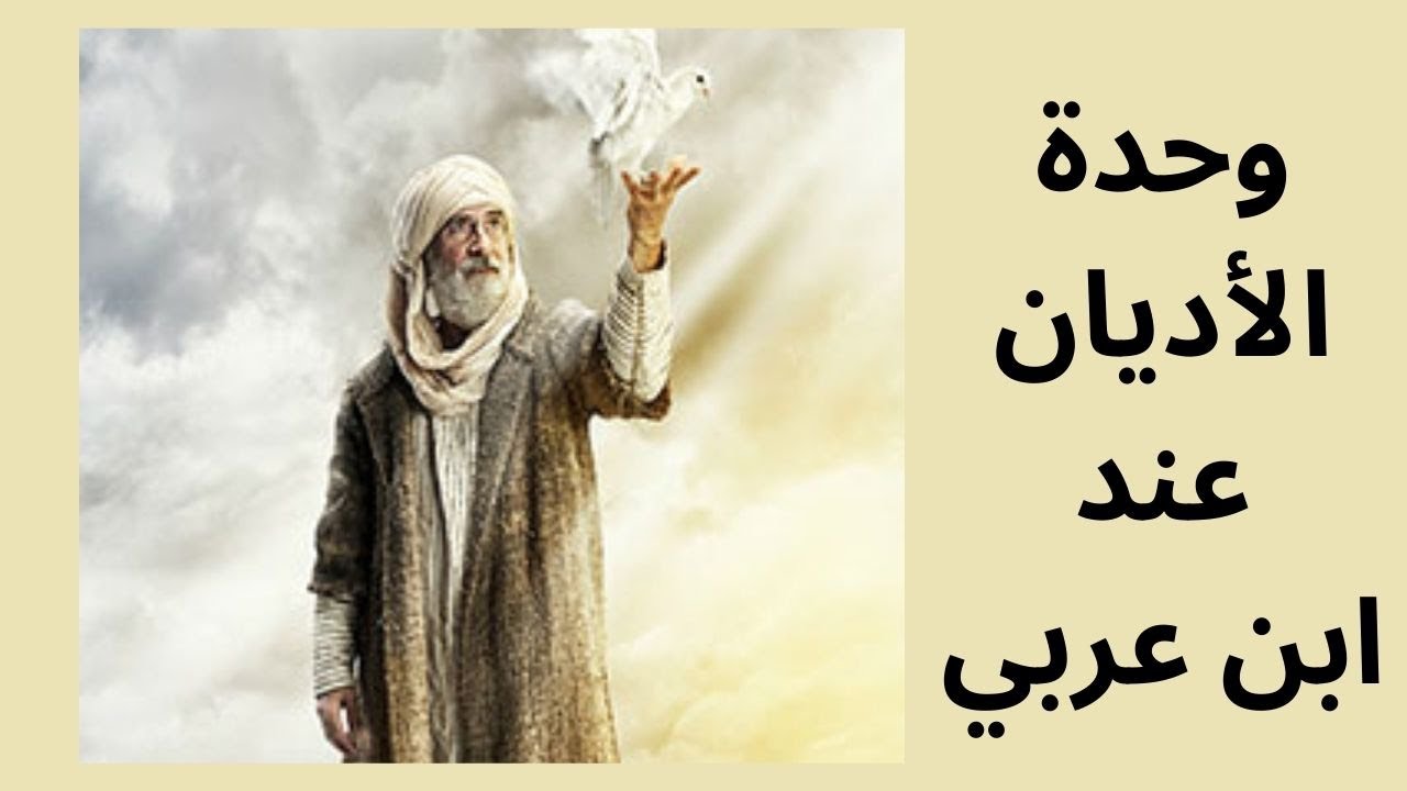 موجز عن نظرية وحدة الأديان عند ابن عربي