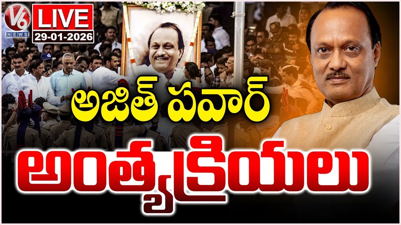 LIVE : Maharashtra Dy CM Ajit Pawar Funeral | V6 News