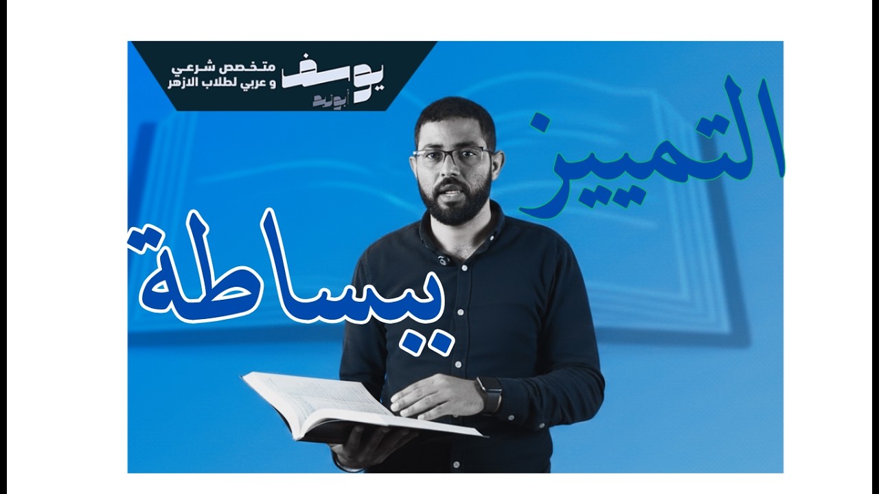 شرح درس التمييز لطلاب الصف الثاني الثانوي الأزهري  القسم العلمي الترم الثاني