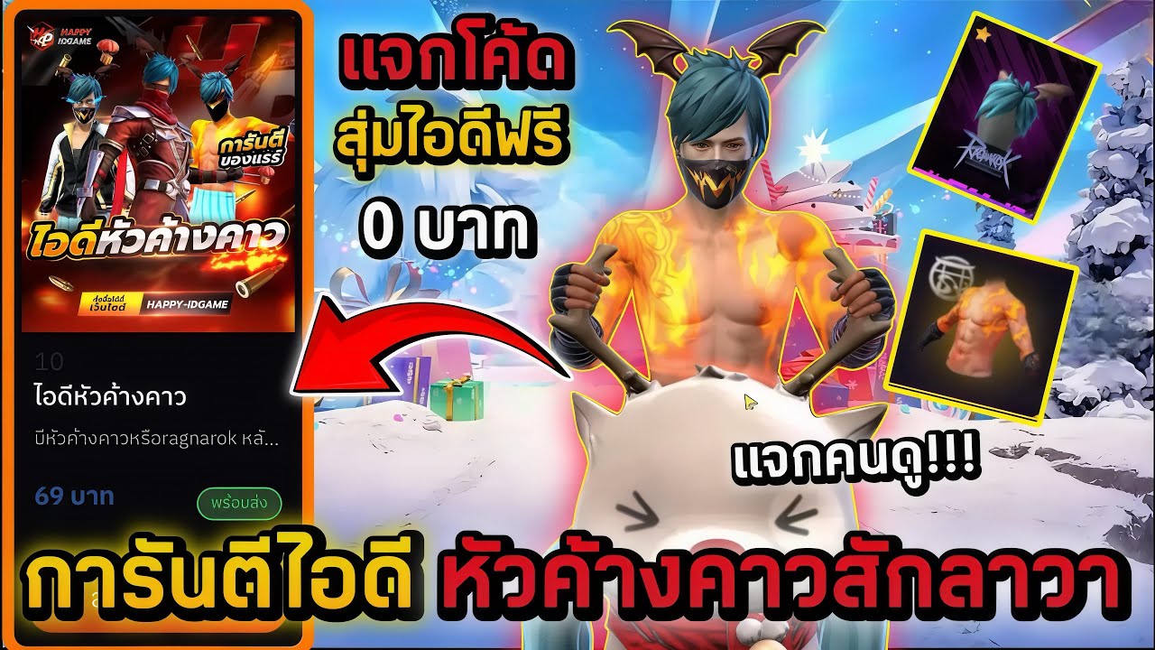Free Fire แจกโค้ดสุ่มไอดีฟรีชุดแรร์🎊 งบ 0 บาท สุ่มไอดีฟีฟายแจกคนดูการันตีหัวค้างคาวสักลาวา โครตตึง‼️