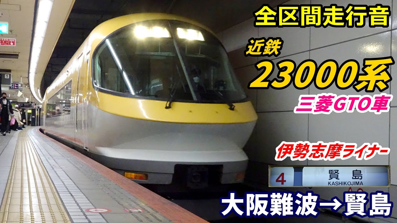 【全区間走行音】近鉄23000系〈伊勢志摩ライナー〉大阪難波→賢島 (2023.1)
