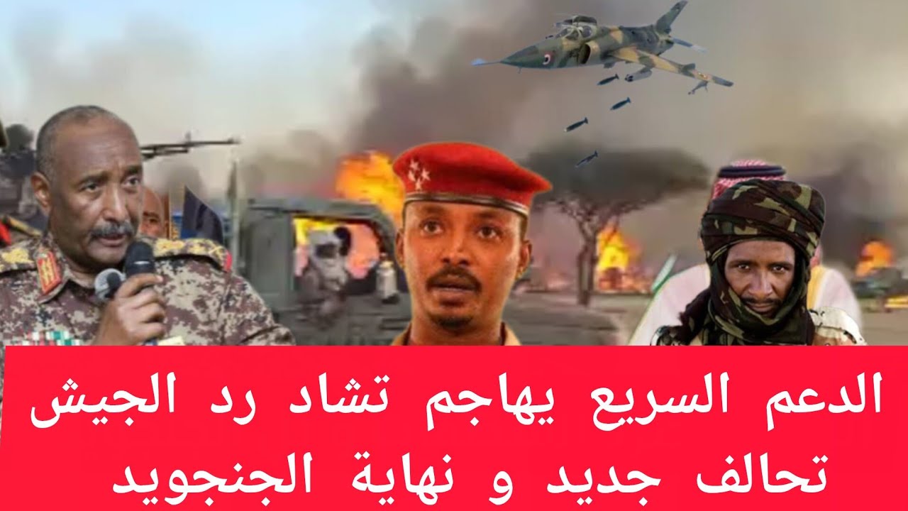 مليشيا الدعم السريع تهاجم تشاد و رد الجيش تحالف جديد و نهاية الجنجويد السودان اليوم الانصرافي اليوم 