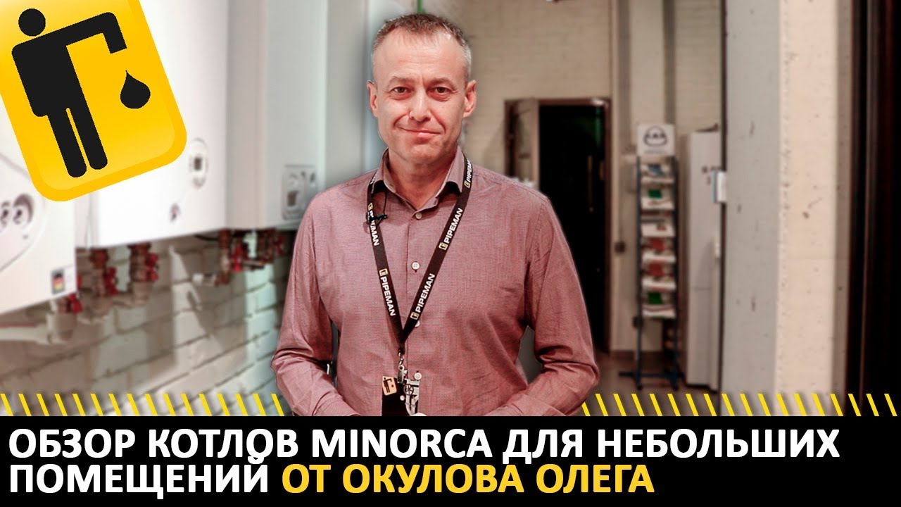 Обзор котлов MINORCA для небольших помещений от генерального директора PIPEMAN - Окулова Олега