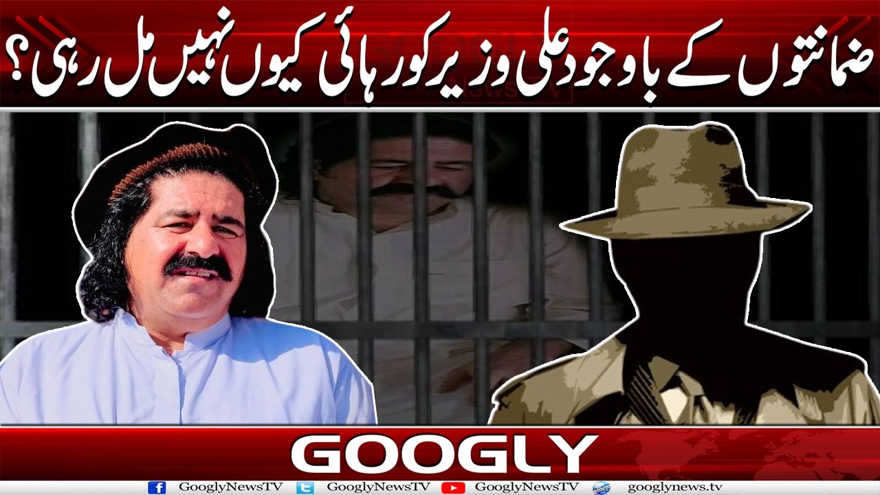 Zamanaton Kai Bawajood Ali Wazir Ko Rehai Kiyun Nahin Mil Rahi? | Googly News TV