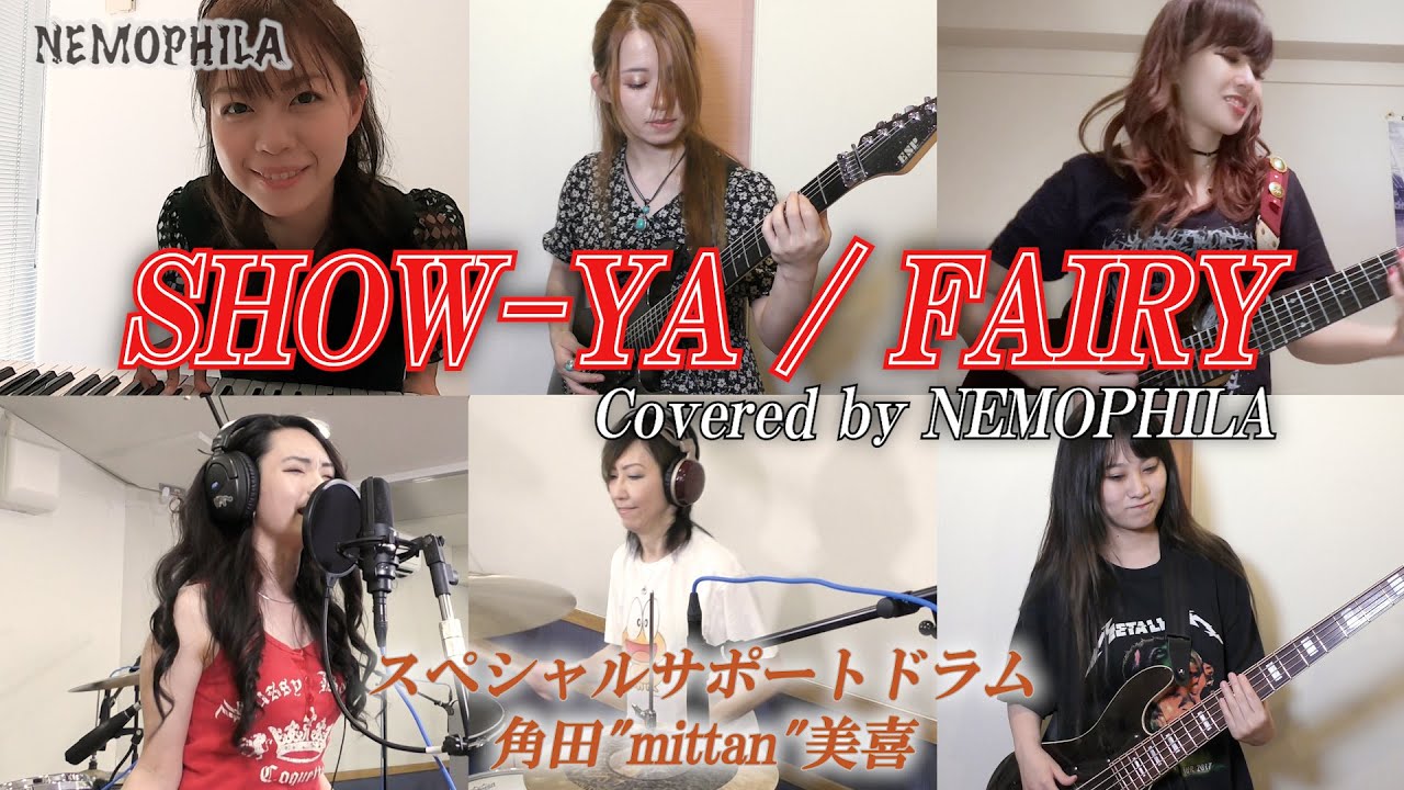 SHOW-YA/FAIRY feat.Miki Tsunoda(SHOW-YA) [Cover by NEMOPHILA]
