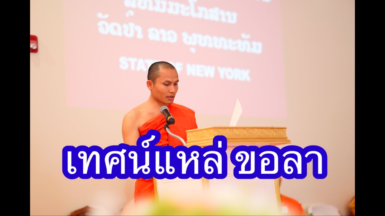 ເທດແຫລ່ ຂໍລາ เทศน์แหล่ ขอลา พระอาจารย์นันทนากร