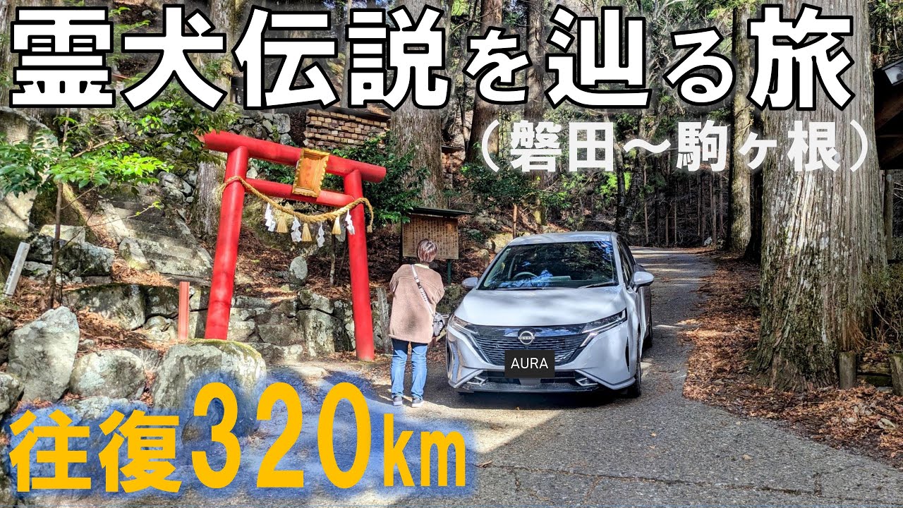【霊犬伝説】しっぺい太郎の故郷へ！磐田〜駒ヶ根を繋ぐ700年の絆を辿る夫婦旅～酷道152号青崩峠を越えて～