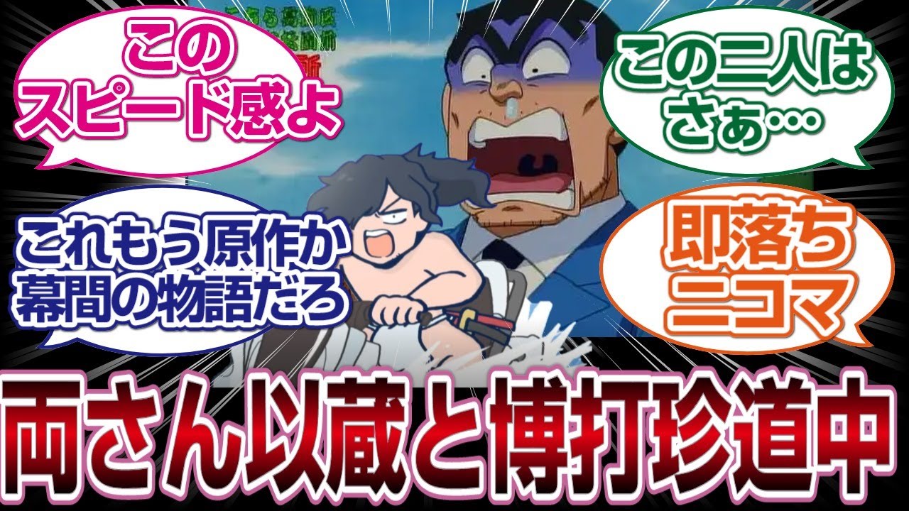 「高すぎる既視感」　両津と以蔵の博打珍道中編がひどすぎるwwww「FGO反応まとめ」