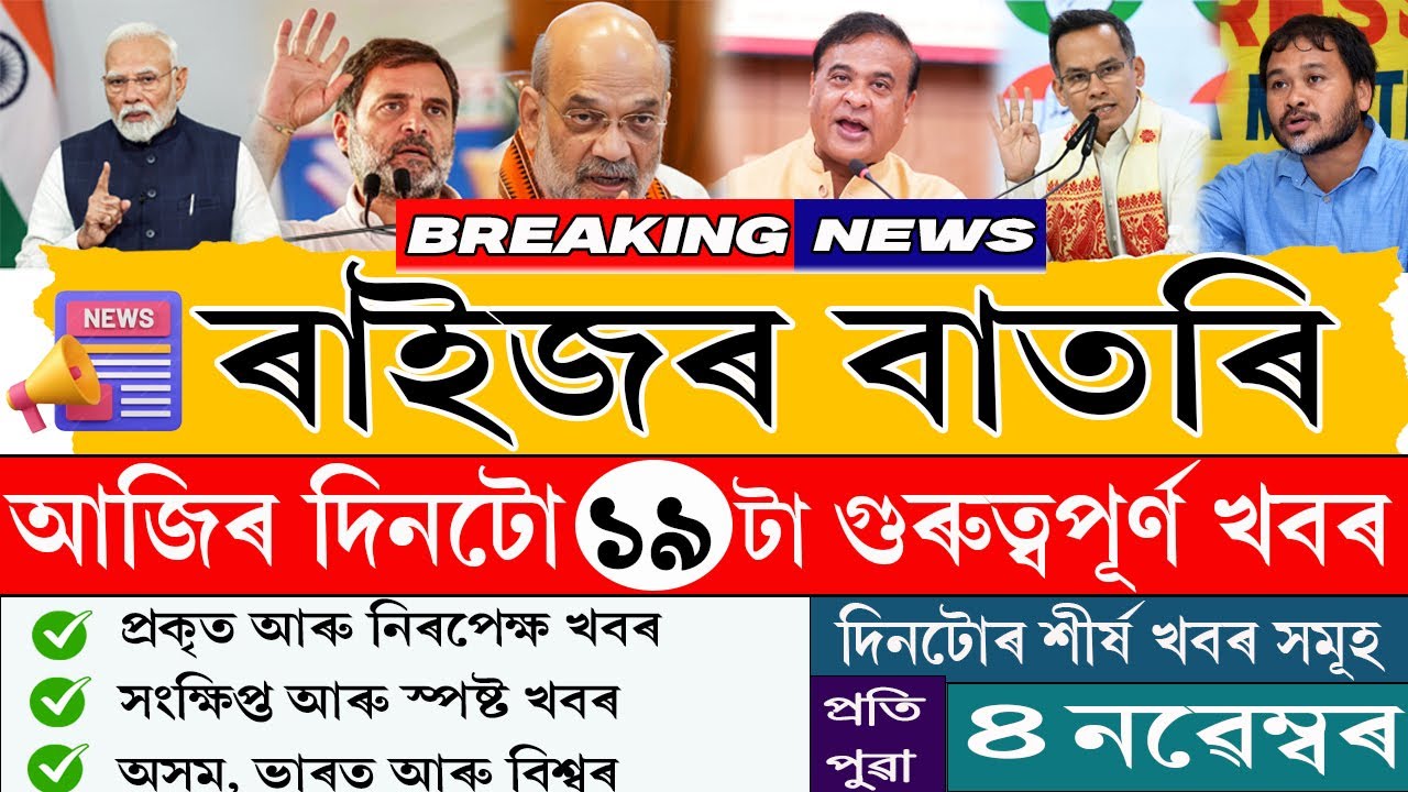 4  Novembor 2025 Assamese News||Today Assamese News||Top Assamese News|| Janamat/জনমত