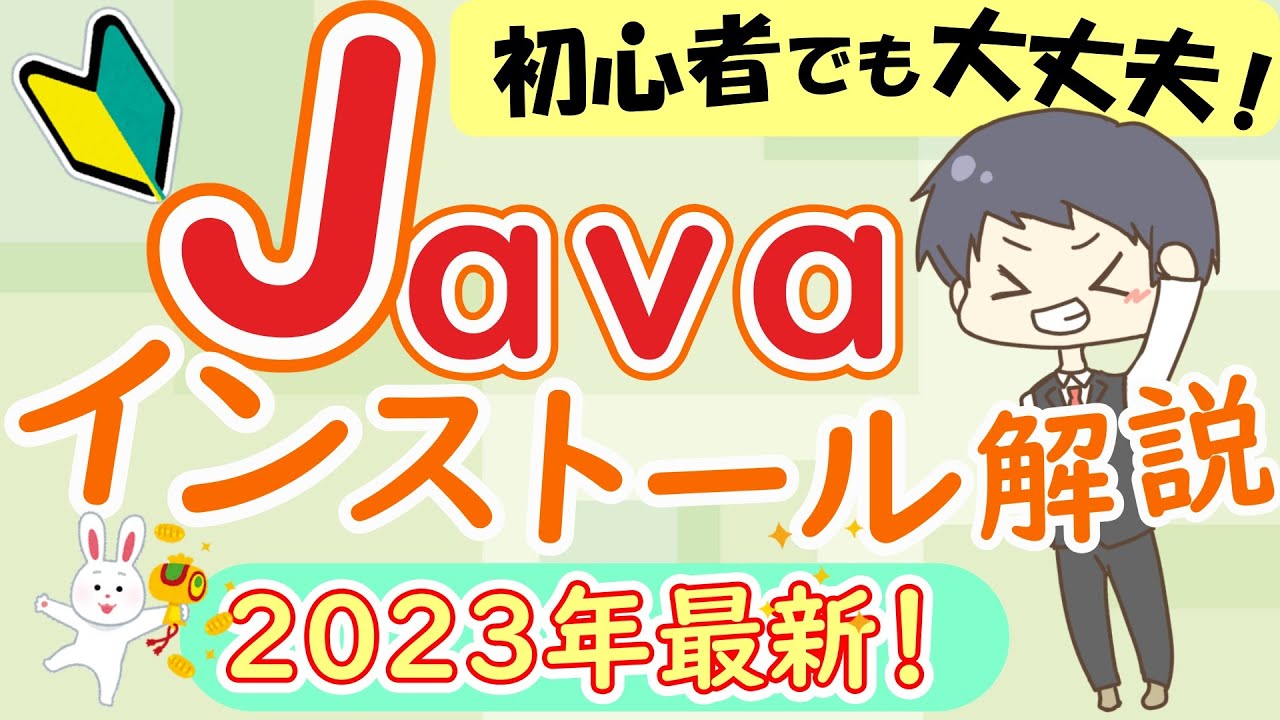 【完全解説】IT講師が教えるJavaインストール方法【プログラミング初心者入門第1回】[2023 JavaSE19] プログラムの始め方、環境構築