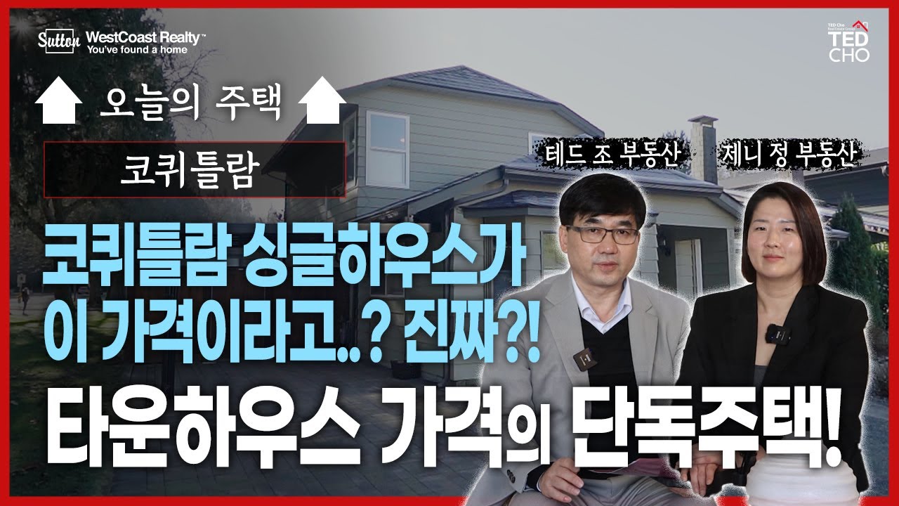 믿을 수 없는 가격의 코퀴틀람 싱글하우스! 놓치면 후회하는 기회!| Ted Cho 테드조 밴쿠버 부동산 그룹
