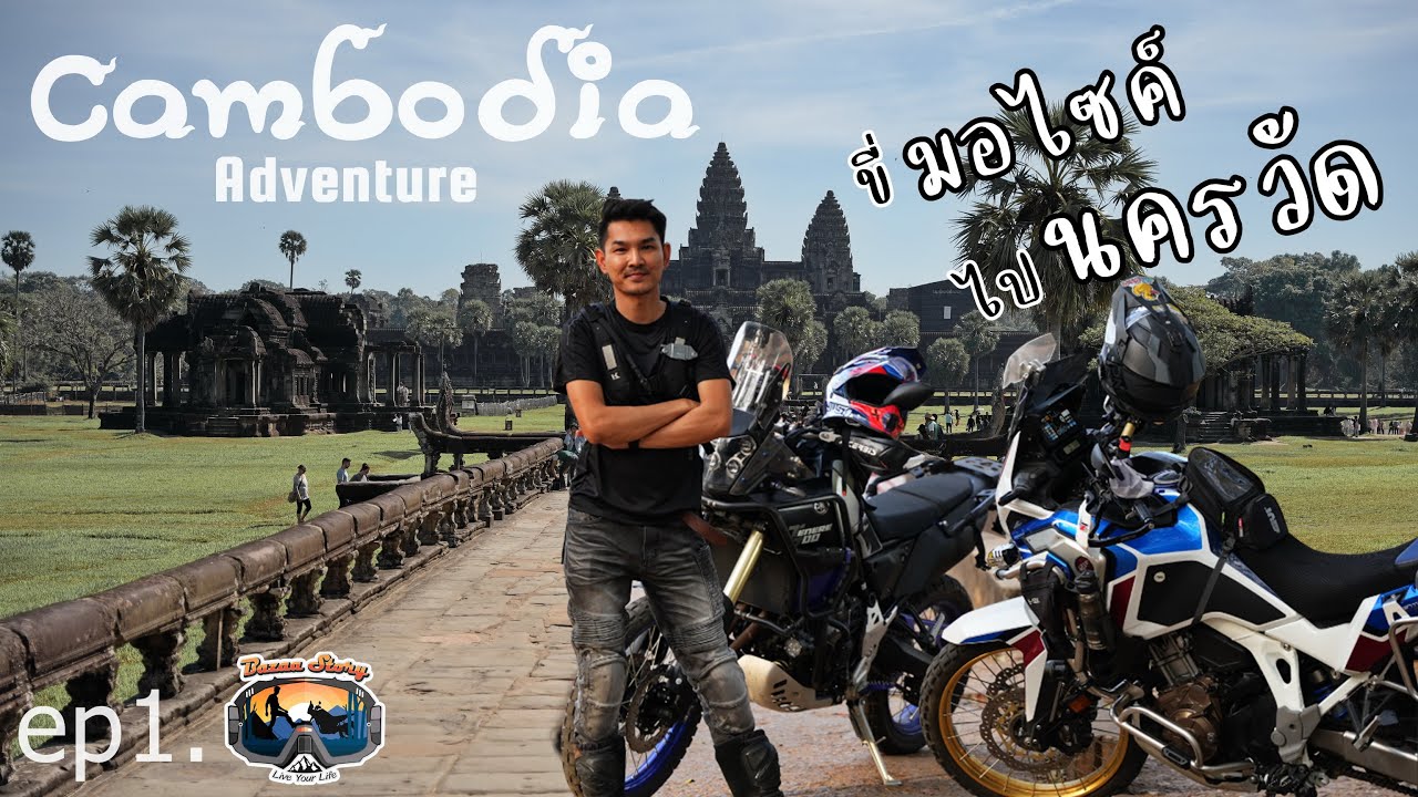 ep1.  ขี่มอไซค์ไปนครวัด Cambodia Adventure - Bazaa Story
