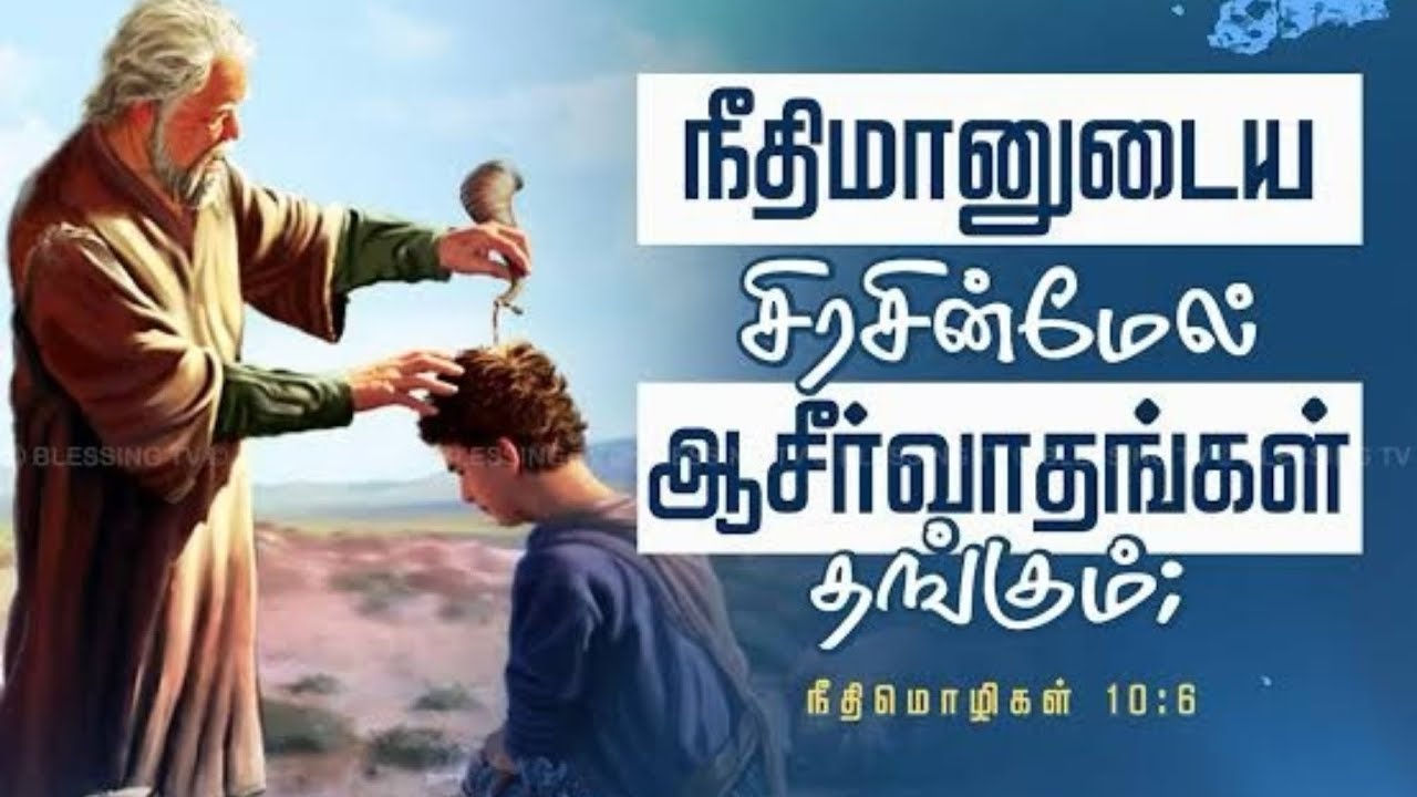 Daily Devotion | Tamil Christian Message | Proverb 10:8  | Blessings of Righteous | Mrs.Suhirtha 