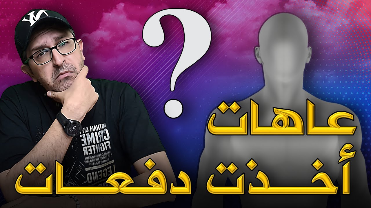 عاهات أخذت دفعات