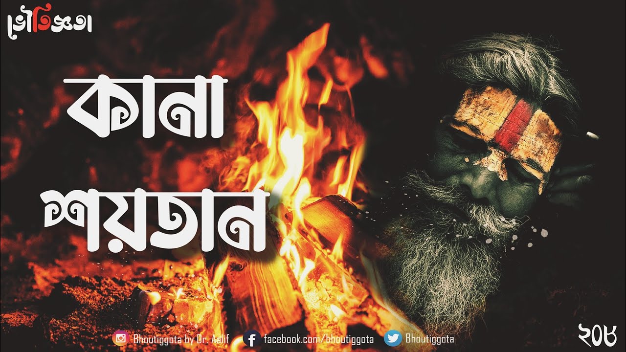 কানা শয়তান | জাহিদ ভাই | ভৌতিজ্ঞতা | Episode ২০৮ | 