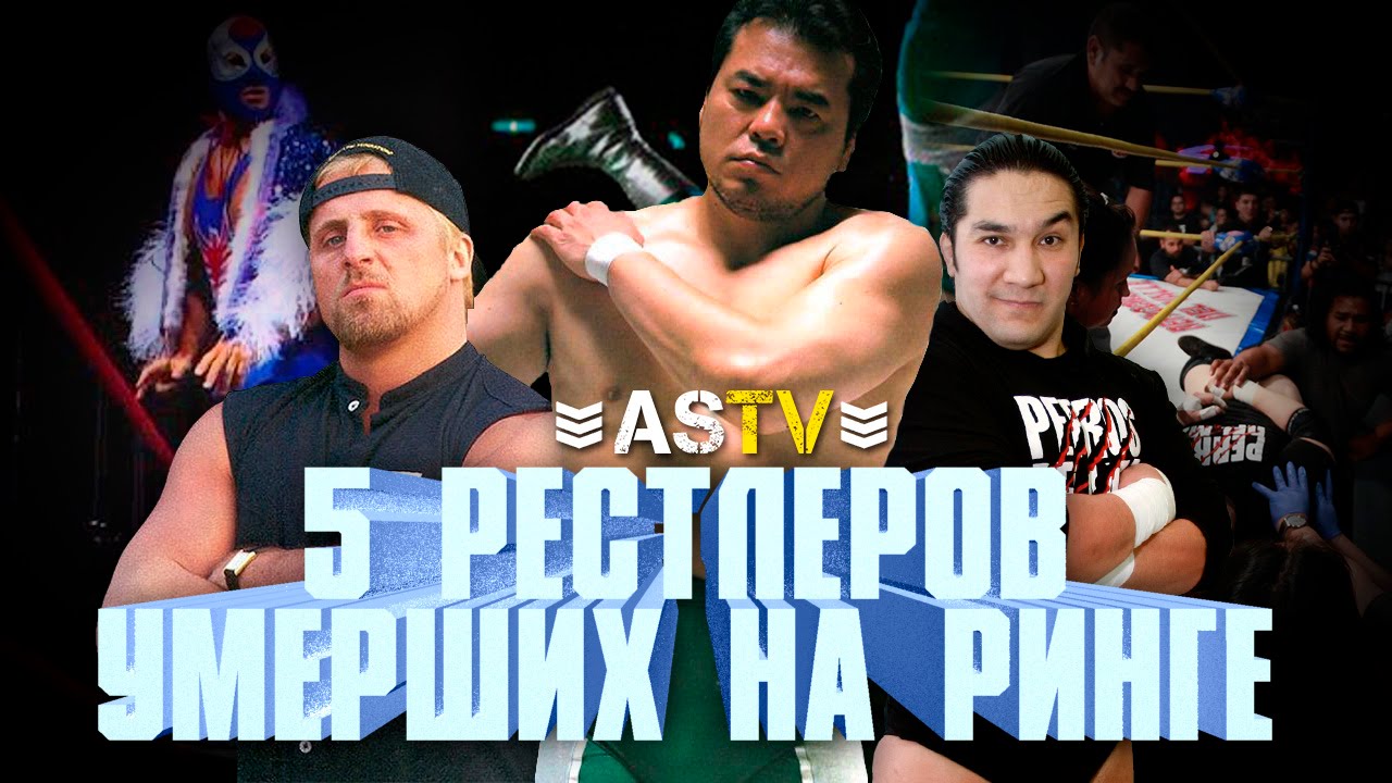 СМЕРТИ РЕСТЛЕРОВ НА РИНГЕ