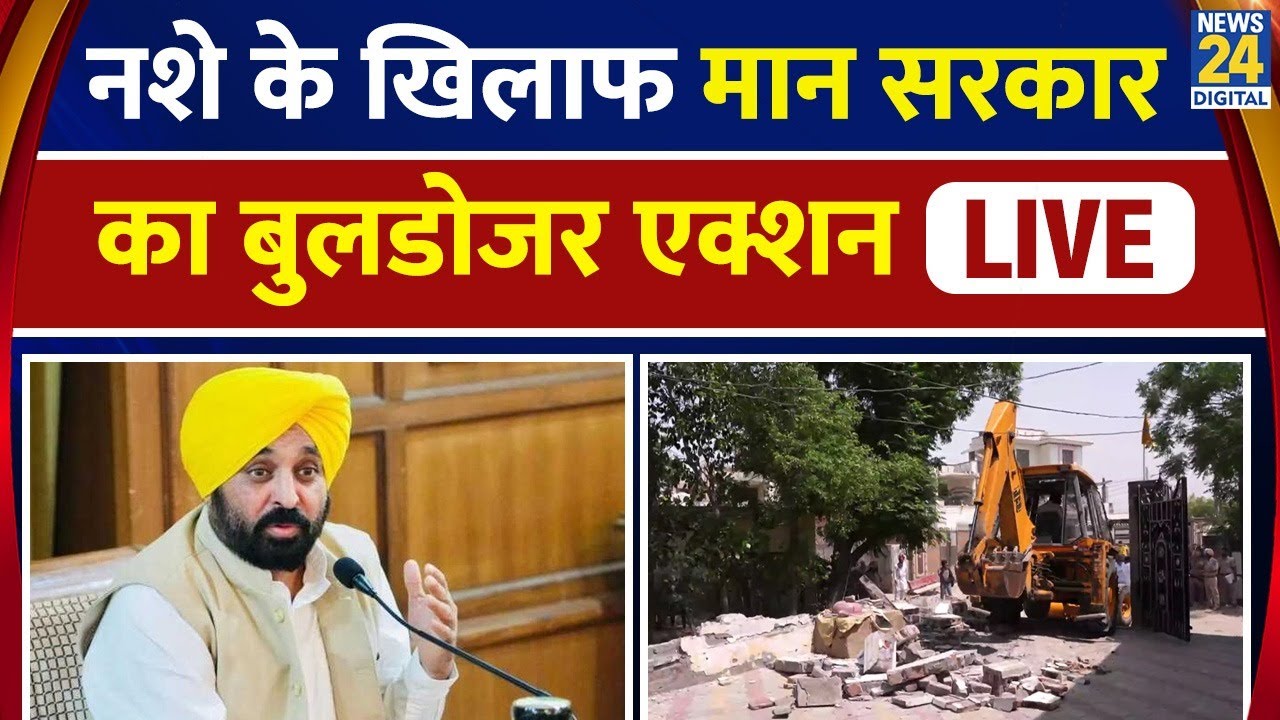 Live: Punjab के Moga में नशा तस्करों के खिलाफ चला Mann सरकार का Bulldozer Action Live