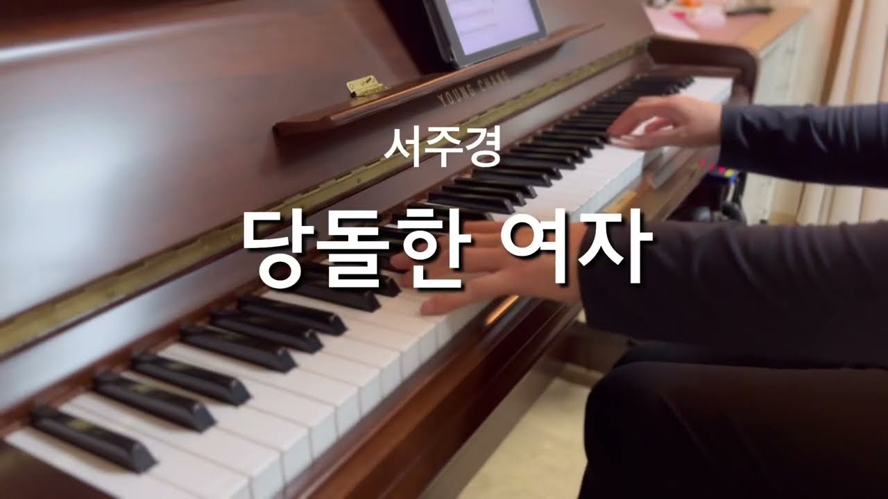 당돌한 여자/서주경/피아노커버/oldkpop/트롯피아노